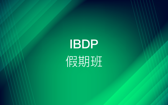 IBDP假期（寒假/暑假）強(qiáng)化班