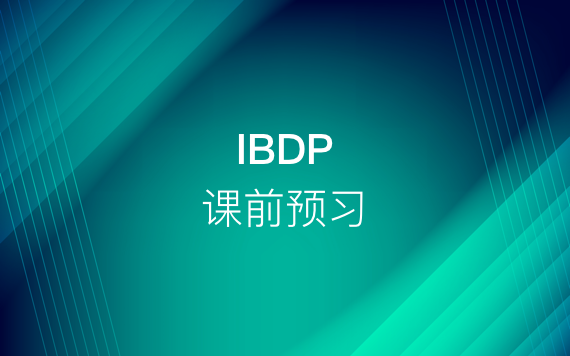 IBDP課前預(yù)習(xí)課程
