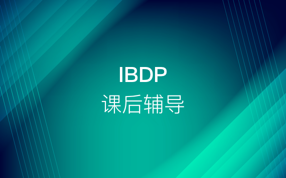 IBDP課后輔導(dǎo)課程