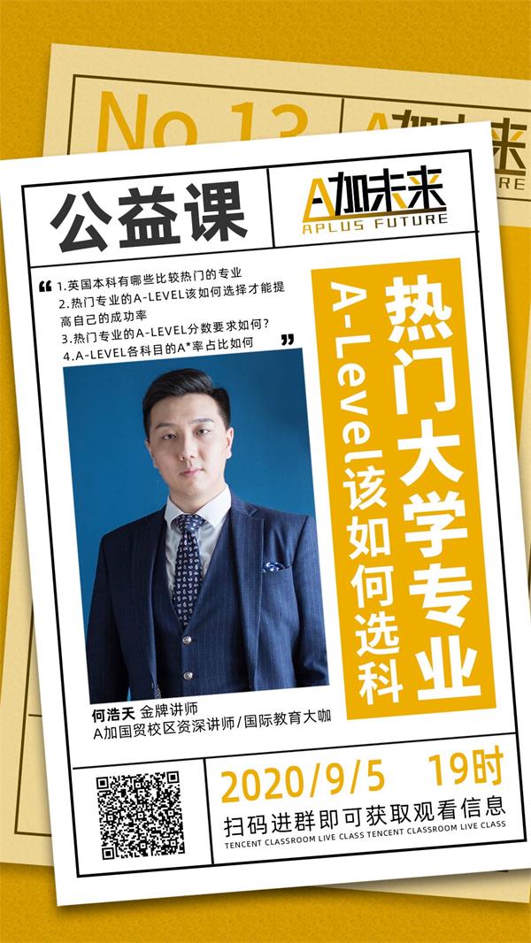 A加直播課：面對熱門大學(xué)專業(yè)，Alevel課程該如何選擇？